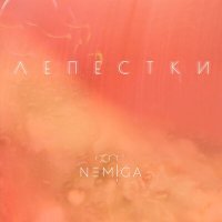 Скачать песню NEMIGA - Лепестки (EGOPIUM Remix)