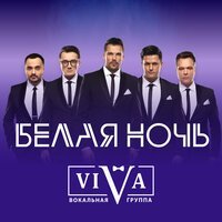 Скачать песню Белая Ночь - ViVA (Radio Edit Extended Mix)