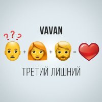 Скачать песню VAVAN - Третий лишний (Fedoruk Remix)