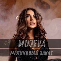 Скачать песню MUJEVA - Малиновый закат (Batishev Ремикс)