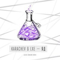 Скачать песню KARACHEV, LXE - ЯД (Alexei Shkurko Remix)