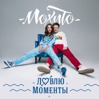 Скачать песню Мохито - Ловлю моменты (Index-1 Remix)