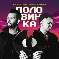 Скачать песню Денис Клявер, Dj Dimixer - Половинка (TDN Remix)