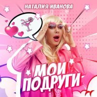 Скачать песню Наталия Иванова - Мои подруги (Radio Edit)