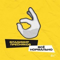 Скачать песню Владимир Пресняков - Всё нормально (Dj Maks Remix)